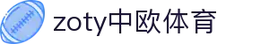 zoty中欧·(中国有限公司)官方网站